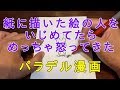 紙に描いた絵の人をいじめてたらめっちゃ怒ってきたパラデル漫画