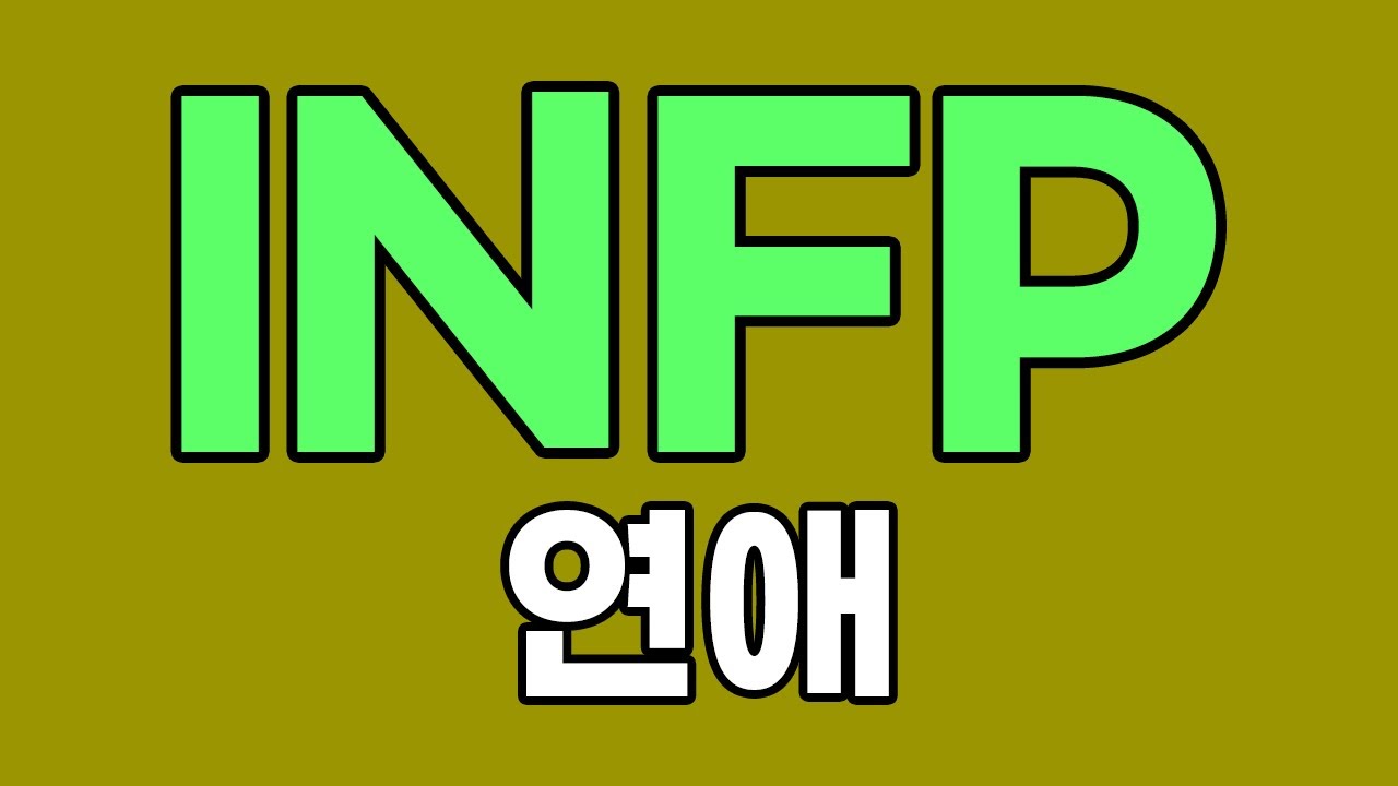 INFP 인프피 연애 특징, 이상형 [MBTI] - YouTube