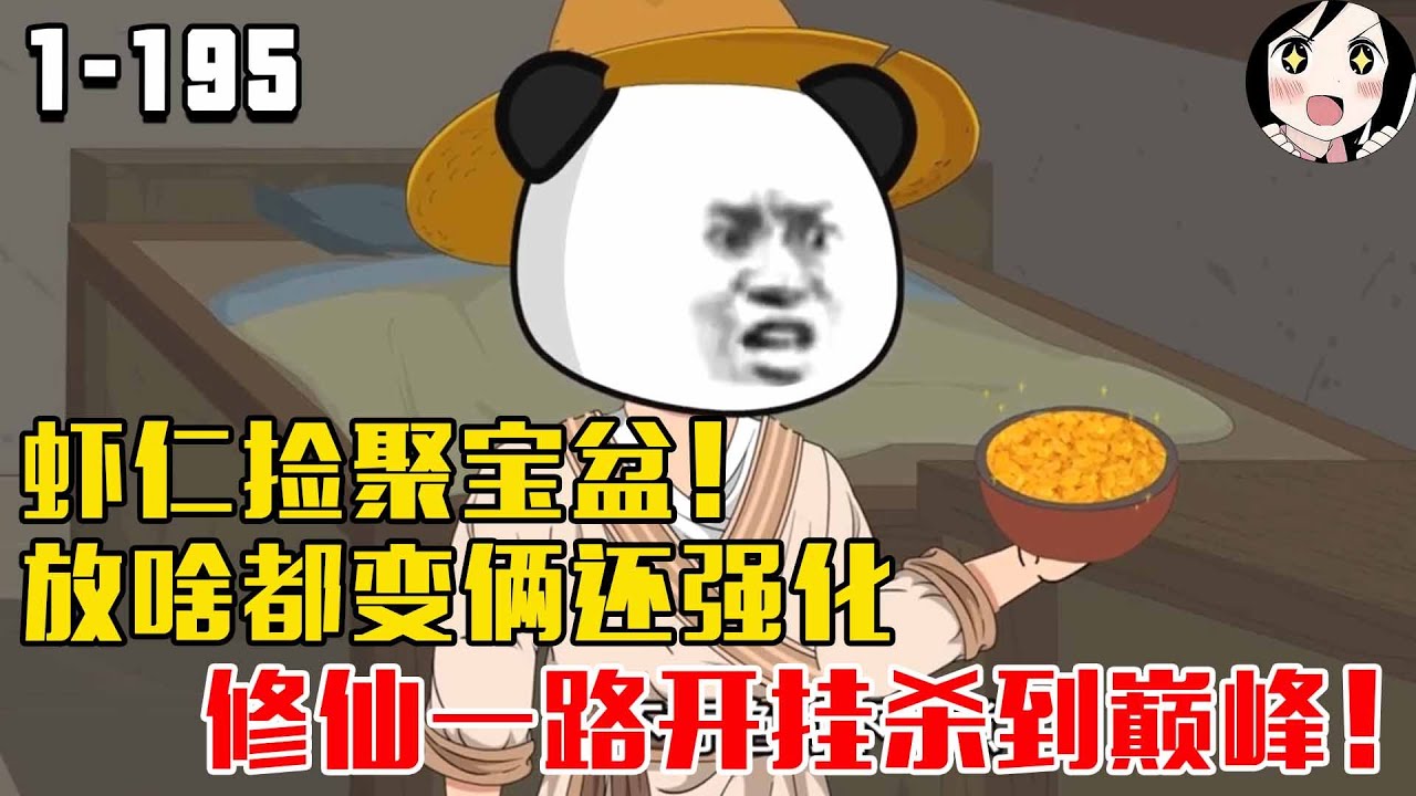 虾仁捡聚宝盆！放啥都变俩还强化，修仙一路开挂杀到巅峰！EP1~195《这个破盆是宝物》