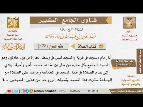 223 هل يجوز غلق مسجد لوجود مسجد آخر قريب منه جدا للإمام ابن باز