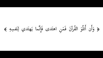 ‏﴿وأَن أتلوَ القُرآنَ فَمنِ اهتَدَى فإنَّما يهتَدِي لنَفسِه﴾ - من أراد الهداية فعليه بتلاوة القرآن .