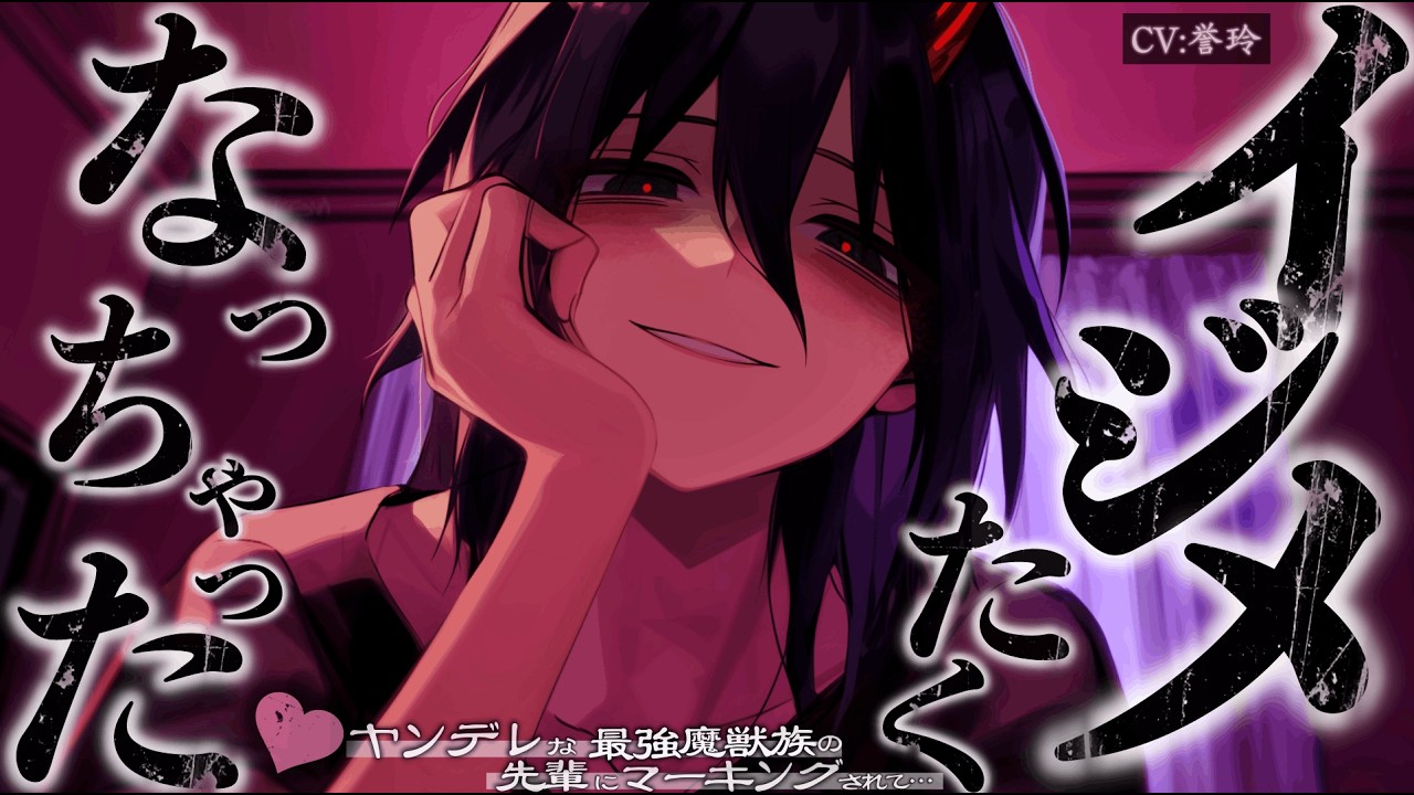 【人外/ｲｹﾒﾝ女子】ヤンデレな最強魔獣族の先輩に半強制的に彼氏にされた3日後、家凸してきた彼女におっきい体で抱きしめられて…【男性向け/シチュエーションボイス/ASMR】