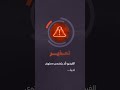 وفاة طفلين سوريين شقيقين غرقاً في قناة للري
