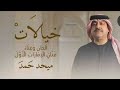 ميحد حمد خيالات حصريا 2026