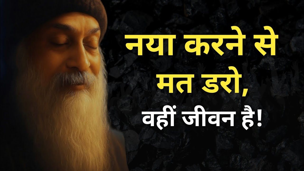 Osho - नया करने से मत डरो, वहीं जीवन है | Osho hindi Speech 