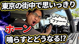 街中でホーンを鳴らした男の末路は……