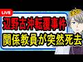 【辺野古沖転覆事件】かなえ先生たちが追い詰めた？…同志社国際高校の教師が死亡した件について語ります【かなえ先生の解説】