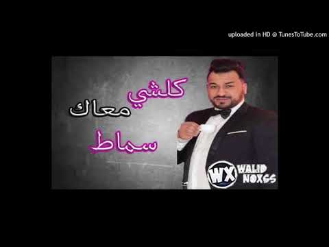 Cheb Kader 2018 Koulchi M3aak Smaaaat كلشي معاك سماط 