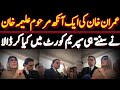 عمران خان کی ایک آنکھ مرحوم علیمہ خان نے سنتے ہی سپریم کورٹ میں کیا کر ڈالا 
