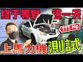 我的Satria Neo終於上Dyno機測試馬力啦！成績讓我有點驚喜呀～（中文字幕 + CC Subtitle）