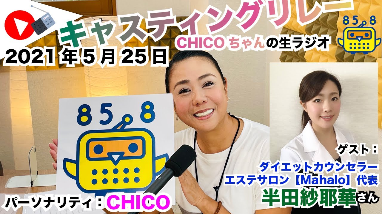キャスリレ 第9回 Chico 21 5 25 Fmラジオ生放送 85 8mhz Youtube