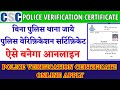 csc police verification certificate online apply |csc ke liye police verification certificate Online