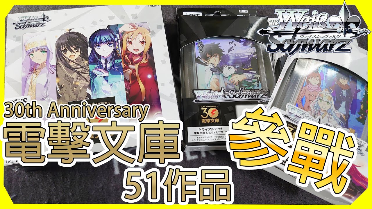 Weiβ Schwarz 開盒】電擊文庫30周年「順便講一下文庫組牌限制」 - YouTube