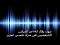 ما يقال انه حارس عقار نانسى عجرم وشهادته الصوتية لما حدث لمحمد الموسى 