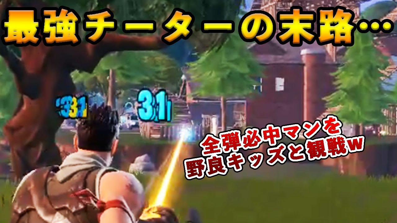 フォートナイト 全弾必中の最強チーターをbanするプロ登場 野良で出会ったキッズとともに害悪プレイヤー観戦する様子が面白すぎたｗｗｗｗ Fortnite Youtube