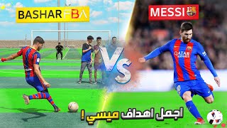 تحدي تقليد اجمل اهداف ليونيل ميسي مع برشلونة! | اهداف اعجازية😍🔥