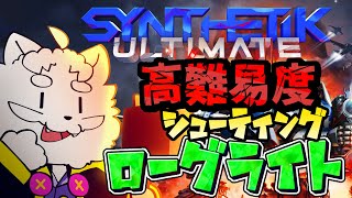 【SYNTHETIK: Legion Rising】難しいらしい見下ろし型のタクティカルシューター【VTuber】