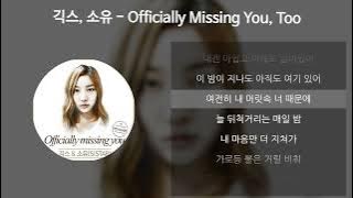 긱스(Geeks), 소유 (SOYOU) - ly Missing You, Too [가사/Lyrics]