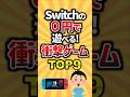 Switchの０円で遊べる！衝撃ゲームTOP9 #ゲーム #ランキング #switch