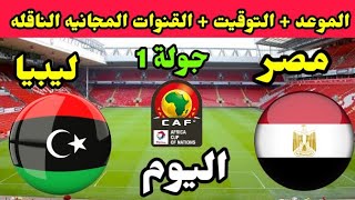 موعد مباراة مصر وليبيا اليوم في الجولة الأولى من تصفيات شمال افريقيا للناشئين 💥 منتخب مصر للناشئين