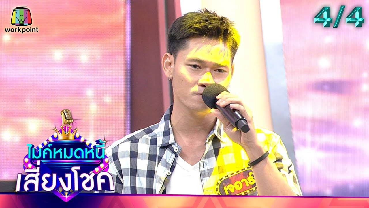 ไมค์หมดหนี้ เสี่ยงโชค | ฟอร์ม ชลพิพรรธน์ | 6 ก.ค. 65 [4/4]