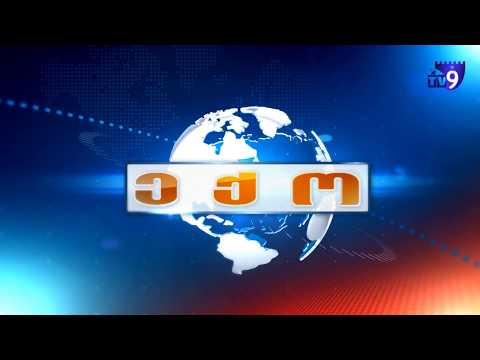 5 დეკემბრის საინფორმაციო გამოშვება