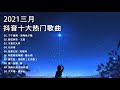 【抖音合集】2021 三月热门歌曲最火最热门洗脑抖音歌曲 循环播放, 千千萬萬, 錯位時空, 不是花火呀, 月牙湾 , 独家记忆, 阿拉斯加海灣, 劉大壯, 骗, 我叫长安 - 你叫故里, 大天蓬