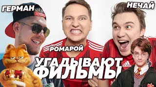 ГЕРМАН НЕЧАЙ и РОМАРОЙ УГАДЫВАЮТ ФИЛЬМЫ / ФУТБОЛИСТЫ АМКАЛА ОТГАДЫВАЮТ КИНО ГЕРМАН НЕЧАЙ и РОМАРОЙ УГАДЫВАЮТ ФИЛЬМЫ / ФУТБОЛИСТЫ АМКАЛА ОТГАДЫВАЮТ КИНО