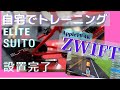 AppleTVの4KでZWIFT他4つのアプリを楽しむ！ELITE SUITE（エリートスイート）トレーナー自転車。ピナレロGANを設置。