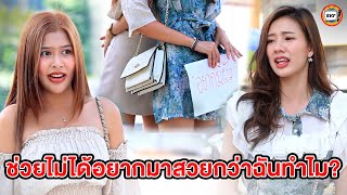 ช่วยไม่ได้อยากมาสวยกว่าฉันทำไม? (หนังสั้น) - สามโคกฟิล์ม