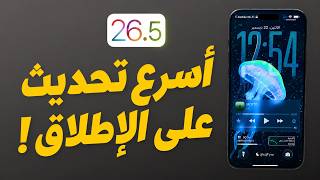 iOS 26.5 الأسرع في عائلة iOS 26! اختبرت بيتا 4 — الإصدار النهائي قريبًا! 🔥