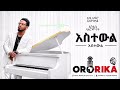 TEDI AFRO Tedi Afro Astawil DEEBII NEW ETHIOPIAN MUSIC 2026 