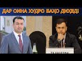 МАСЪУЛИЯТИ ХУДРО СОДИҚОНА АНҶОМ ДИҲЕД, ВАГАР НА ТАЪРИХ ШУМОРО НАХОҲАД БАХШИД!