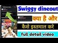 Swiggy dineout use kaise kare  swiggy dineout kya hai  swiggy dineout  how to use swiggy dineout