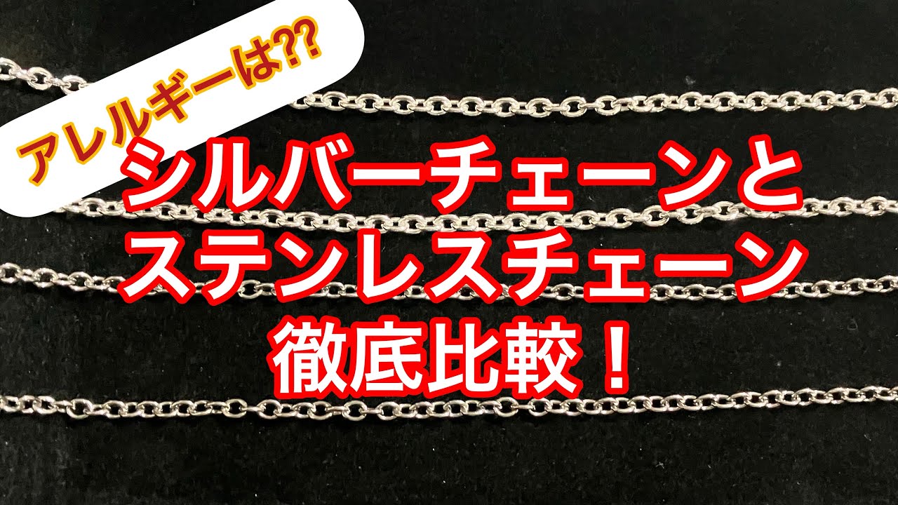 ステンレスチェーン比較画像