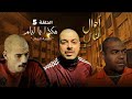 أحوال الناس الجزء 2 الحلقة 5 هكذا يا ليام 2021 أحوال الناس الجزء 2 الحلقة 5 هكذا يا ليام 2021