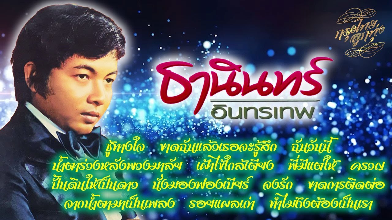 รวมเพลงลูกกรุงอมตะ : ธานินทร์ อินทรเทพ [ชู้ทางใจ]