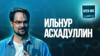 Ильнур Асхадуллин | Open Mic