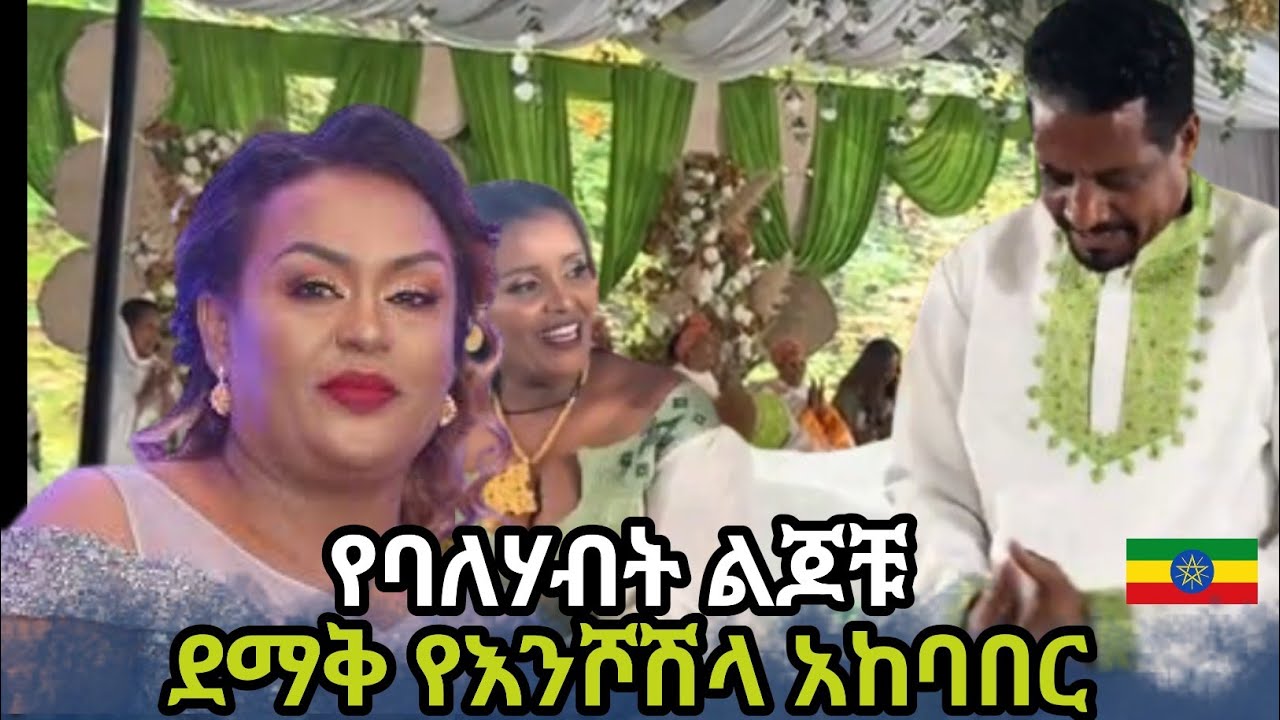 የወ/ሮ ትልቅሰው ገዳሙ እና የአቶ በላይ ደበበ ልጆች እንሾሽላ | Tiliksew Gedamu and Belay Debebe children | Mekedonia