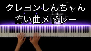 【クレヨンしんちゃんBGM】怖い曲メドレー -Piano Cover-