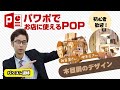 【第21回】【パワーポイントでデザイン】パワポでお店に使えるPOPを作成！吹き出しや値段などすぐ使える技を大公開！②今回は木目デザイン