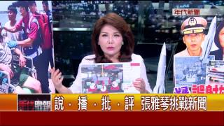 0701張雅琴挑戰新聞》PART1