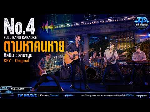 [No.4] ตามหาคนหาย - ลาบานูน | FUIl BAND KARAOKE@TPMUSIC1234 #music #karaoke