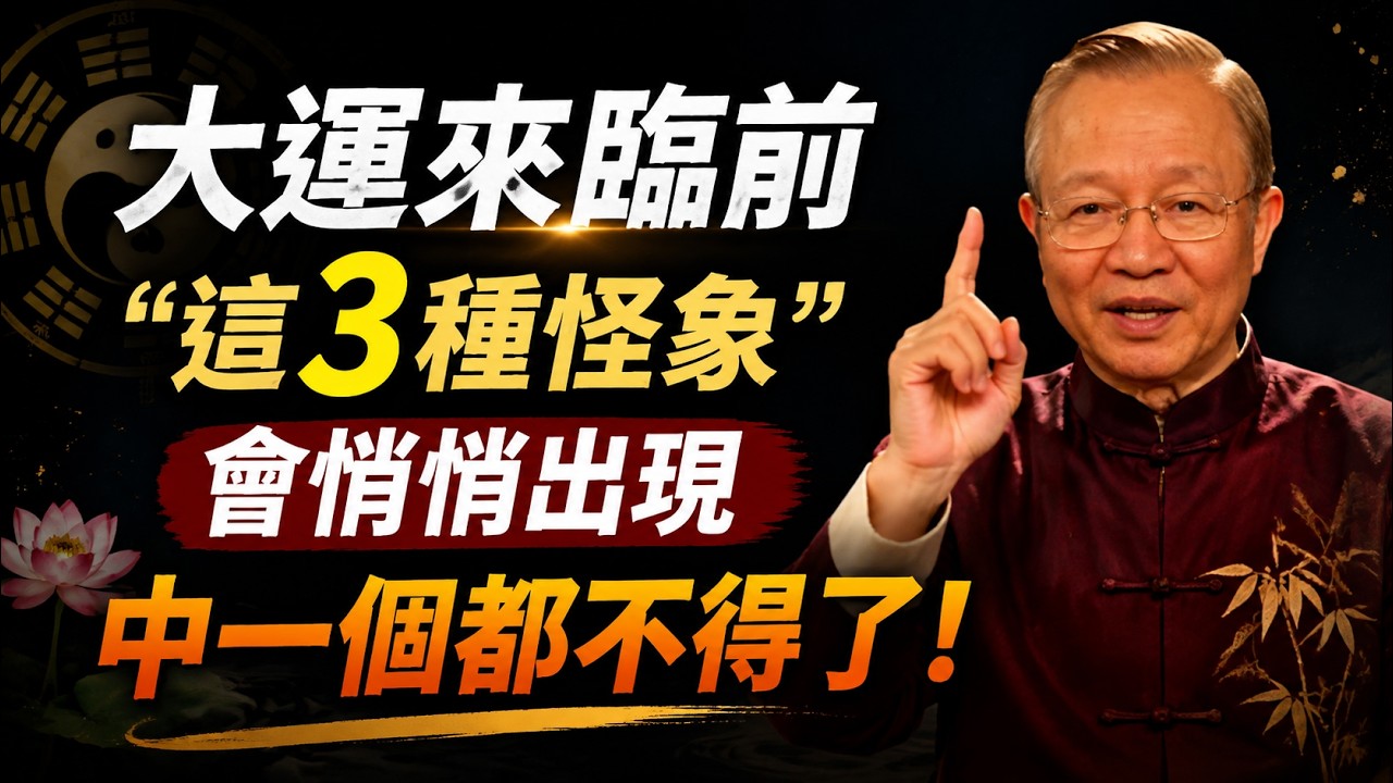一个人开始走运前,会先出现这3个征兆!看似在走下坡,其实正悄悄翻身 #转运 #好运来临 #运势 #人生智慧 #改变人生 #心灵成长 #自我成长 #静心 #独处 #人生感悟 #觉醒 #磁场 縮圖