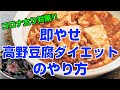 【コロナ太りを解決！】　高野豆腐ダイエット「即やせ高野豆腐パウダー」の作り方　テレビで話題‼