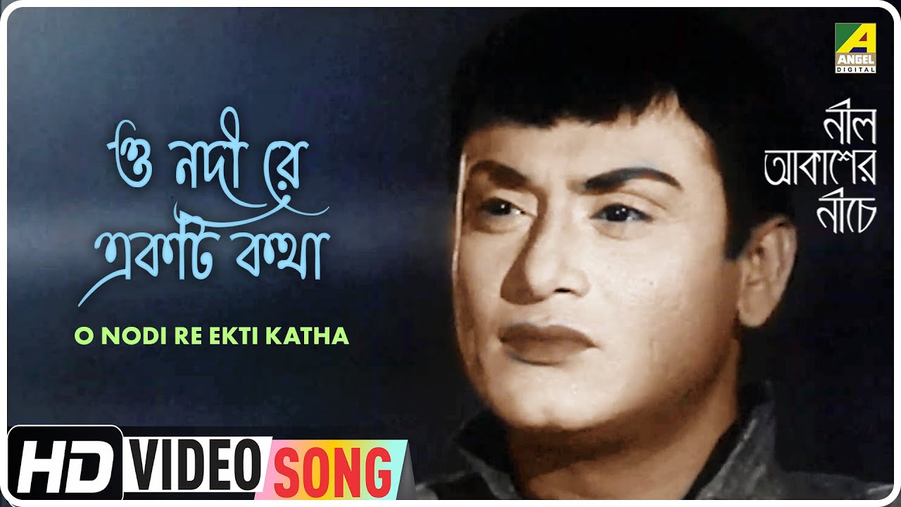 O Nodi Re Ekti Katha  Neel Akasher Neeche  Bengali Movie Song  Hemanta Mukherjee