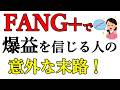 この素晴らしいFANG＋に祝福を！【妻NISA】