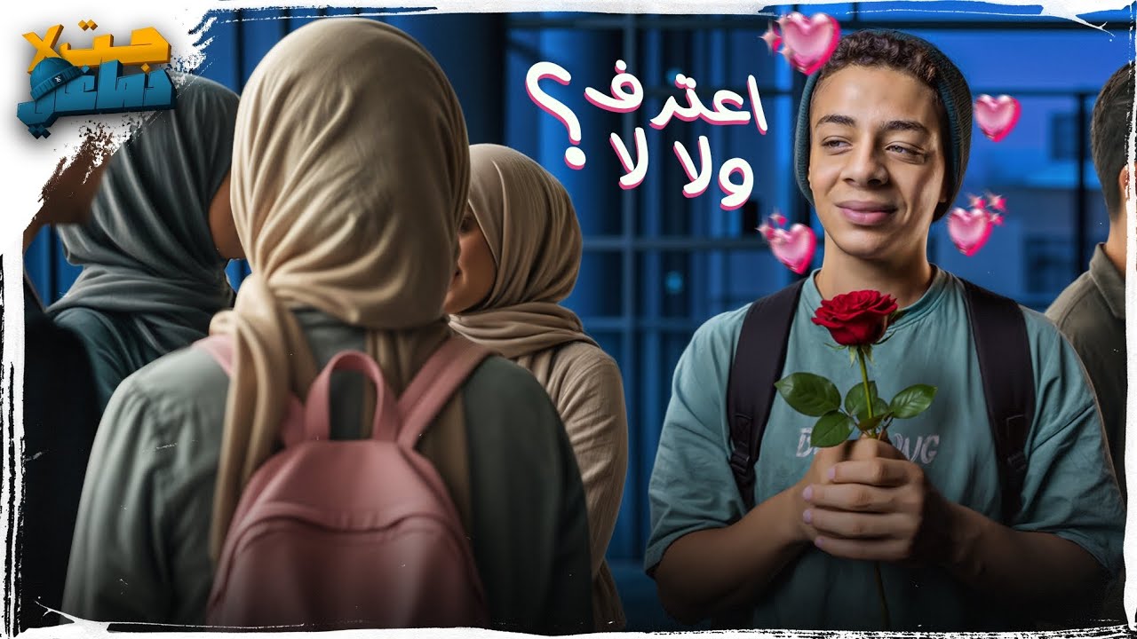 بتحبها و متردد تعترف ولا لا! .. مبروك الفيديو دا هيخليك تاخد القرار الصح