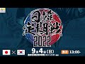 【ハンドボール】2022年9月4日配信分/日韓定期戦2022 男子日本代表vs韓国代表 アーカイブ