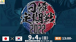 【ハンドボール】2022年9月4日配信分/日韓定期戦2022 男子日本代表vs韓国代表 アーカイブ